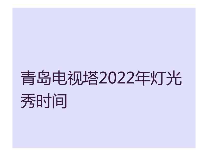 青岛电视塔2022年灯光秀时间