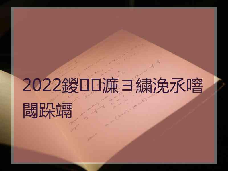 2022鍐濂ヨ繍浼氶噾閾跺竵