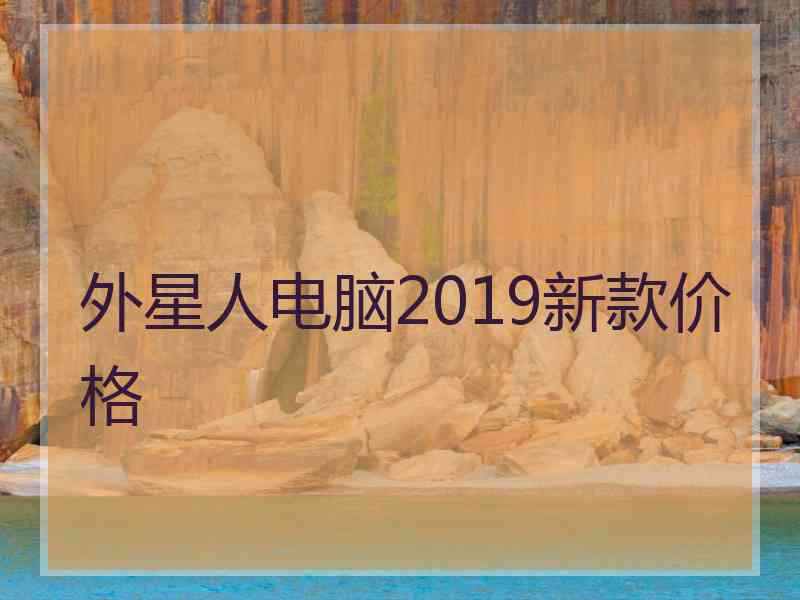 外星人电脑2019新款价格
