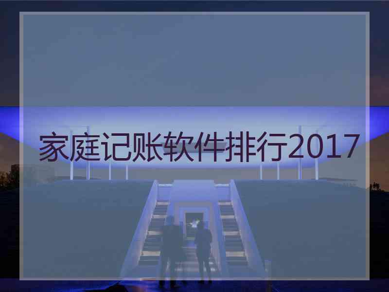 家庭记账软件排行2017
