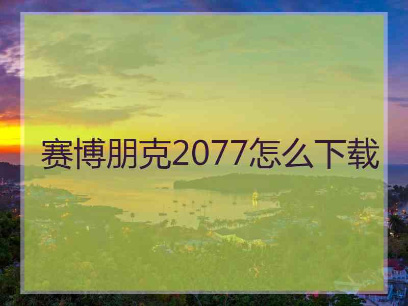 赛博朋克2077怎么下载