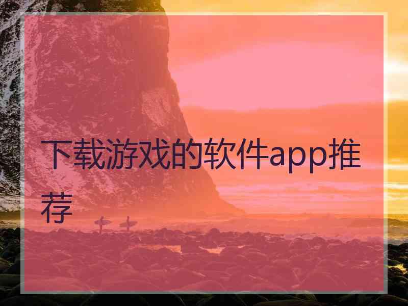 下载游戏的软件app推荐