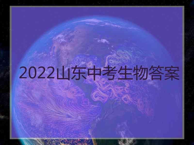 2022山东中考生物答案