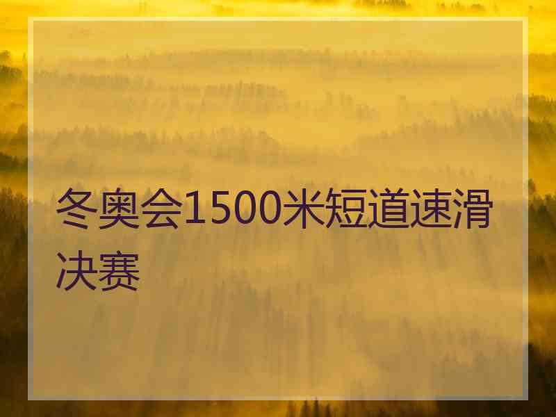 冬奥会1500米短道速滑决赛