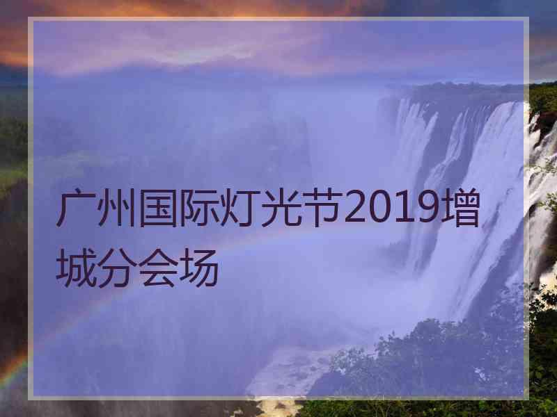 广州国际灯光节2019增城分会场