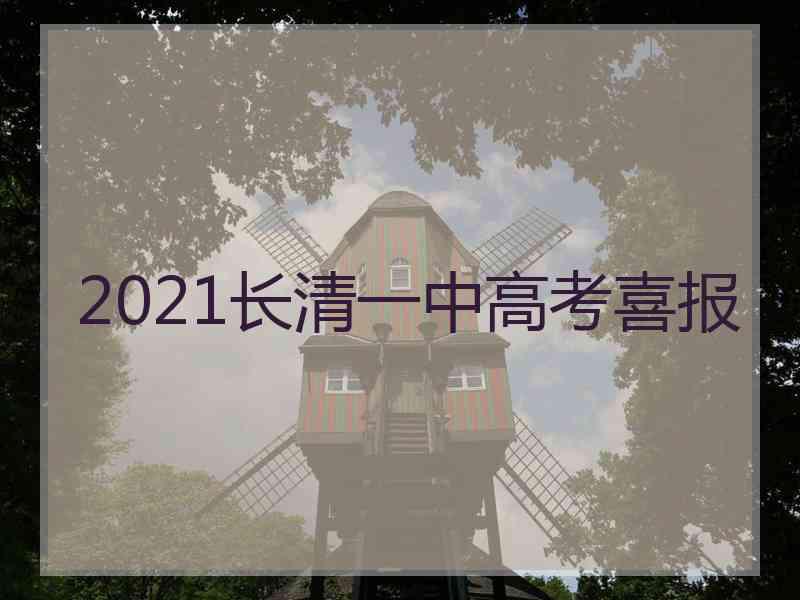 2021长清一中高考喜报
