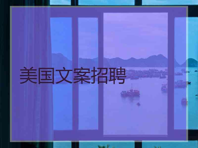 美国文案招聘
