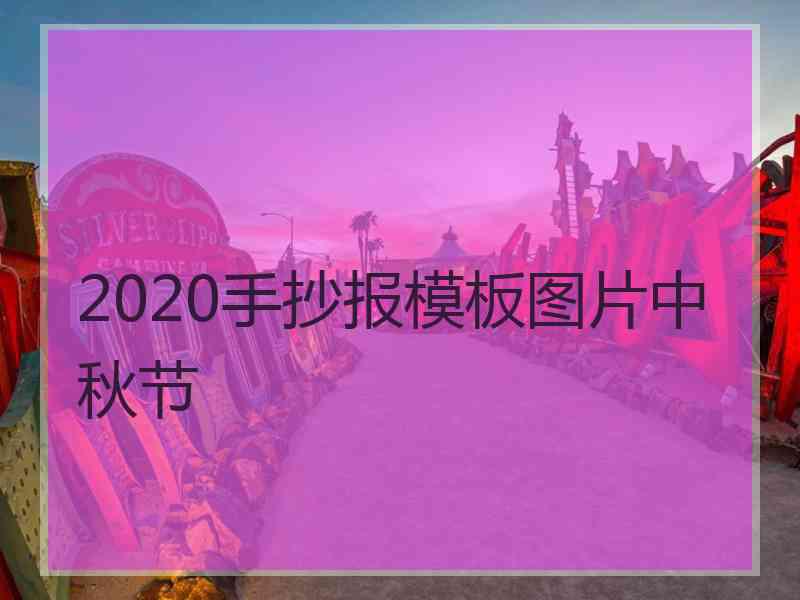 2020手抄报模板图片中秋节