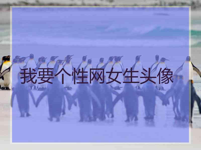 我要个性网女生头像