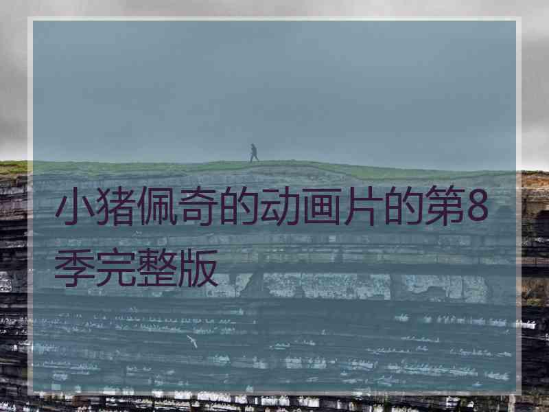 小猪佩奇的动画片的第8季完整版