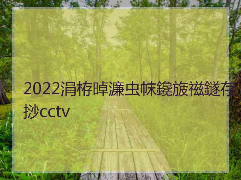 2022涓栫晫濂虫帓鑱旇禌鐩存挱cctv