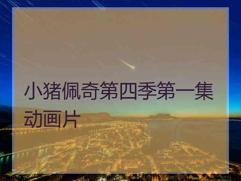 小猪佩奇第四季第一集动画片