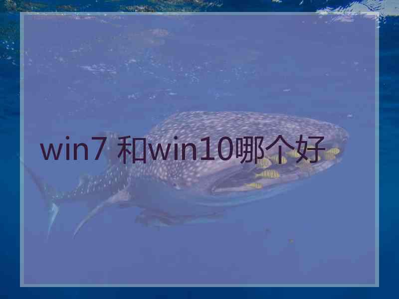 win7 和win10哪个好
