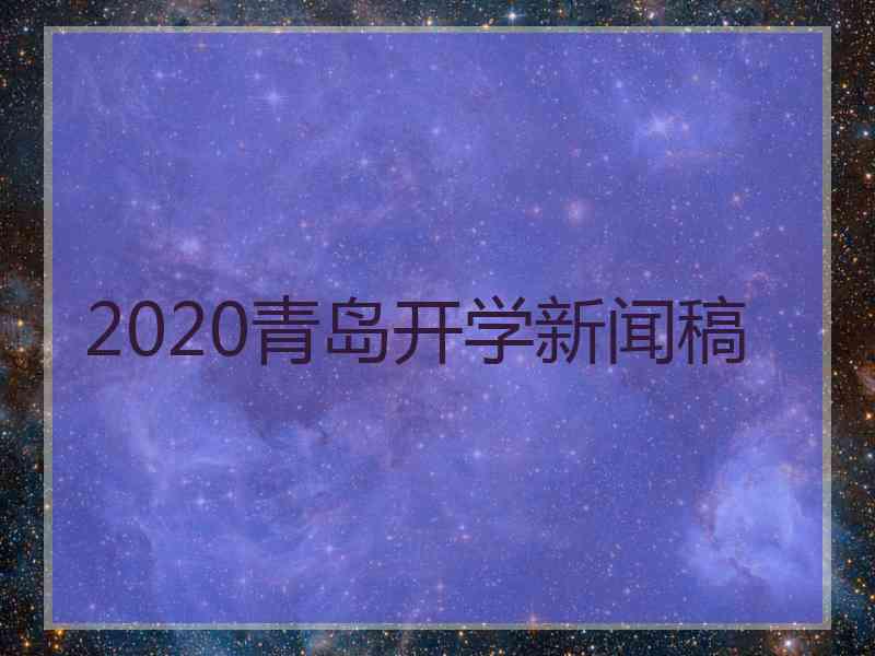 2020青岛开学新闻稿