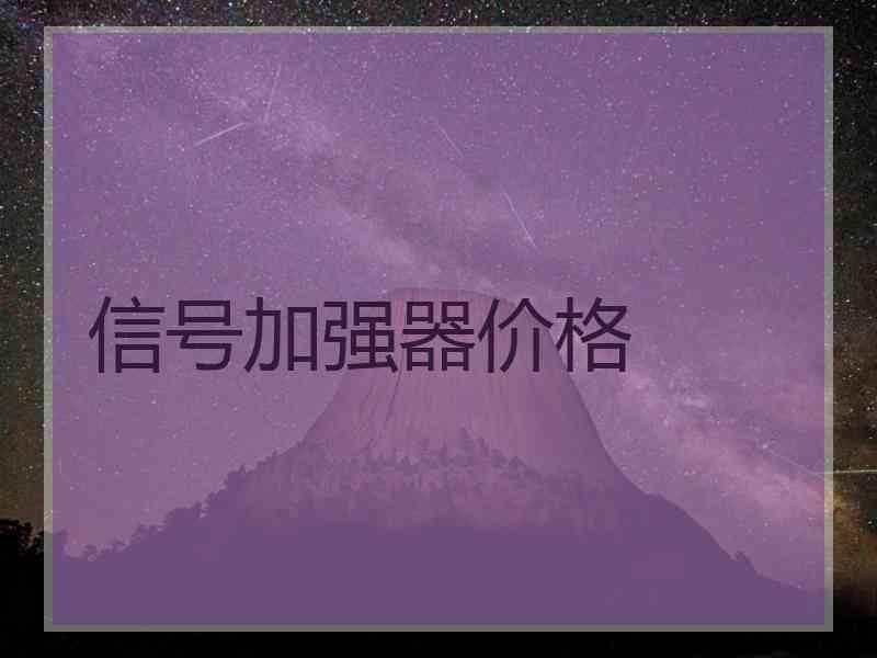 信号加强器价格
