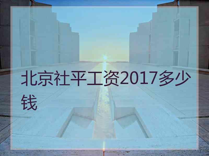 北京社平工资2017多少钱