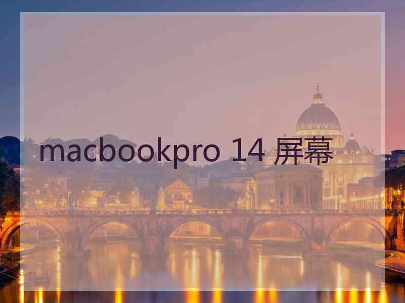 macbookpro 14 屏幕