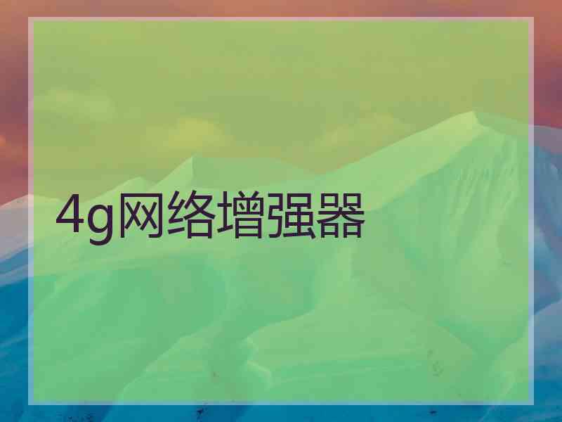 4g网络增强器