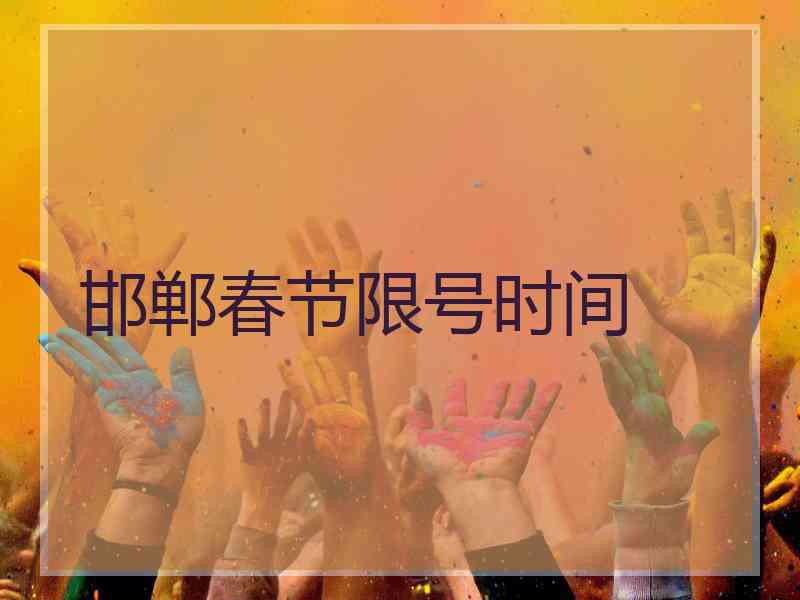 邯郸春节限号时间