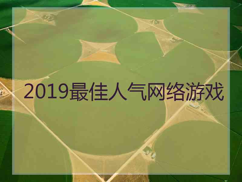 2019最佳人气网络游戏