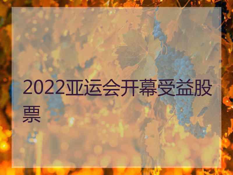 2022亚运会开幕受益股票