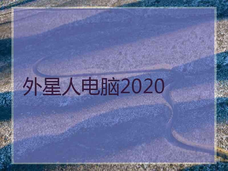 外星人电脑2020
