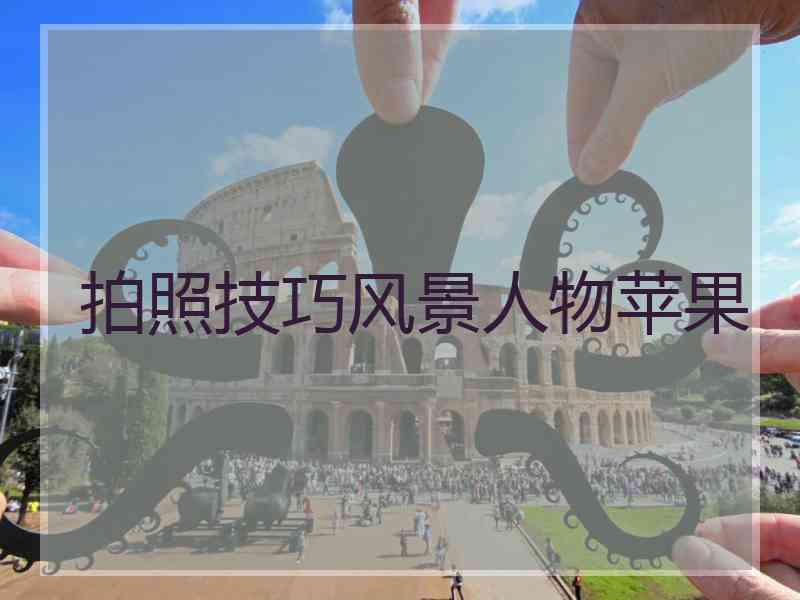 拍照技巧风景人物苹果