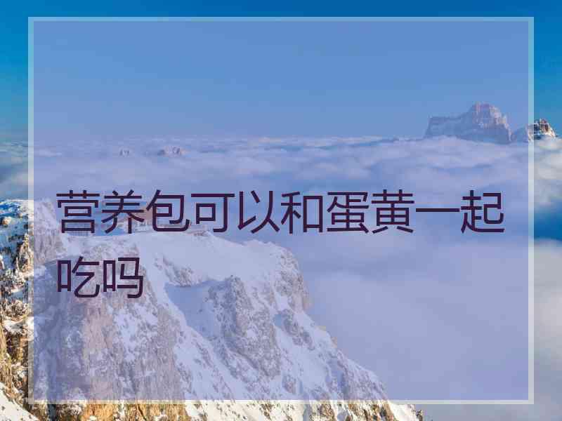 营养包可以和蛋黄一起吃吗