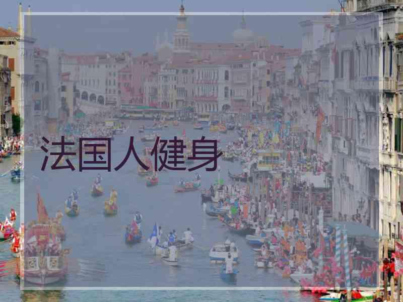 法国人健身
