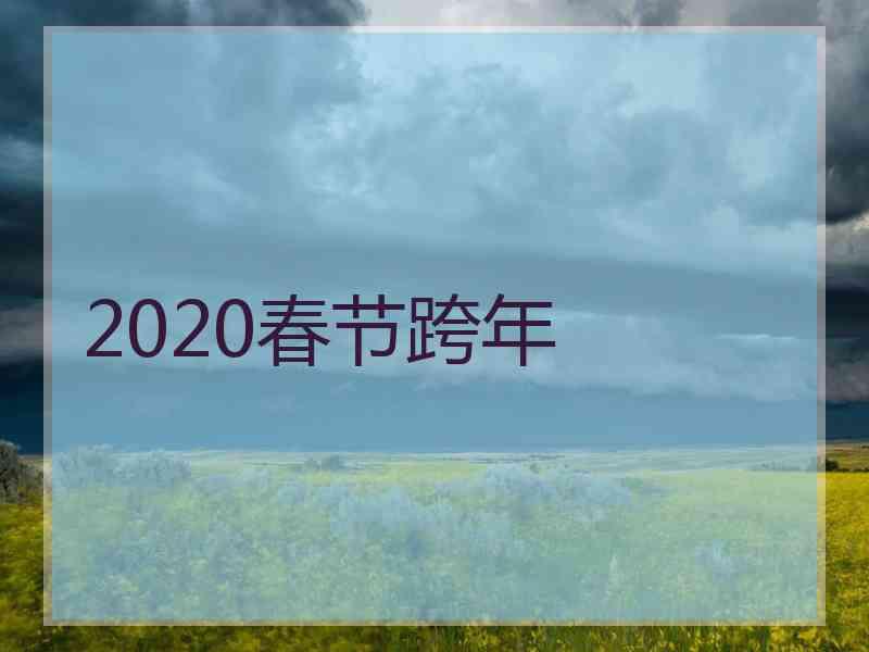 2020春节跨年