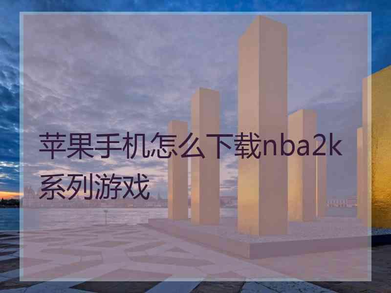 苹果手机怎么下载nba2k系列游戏