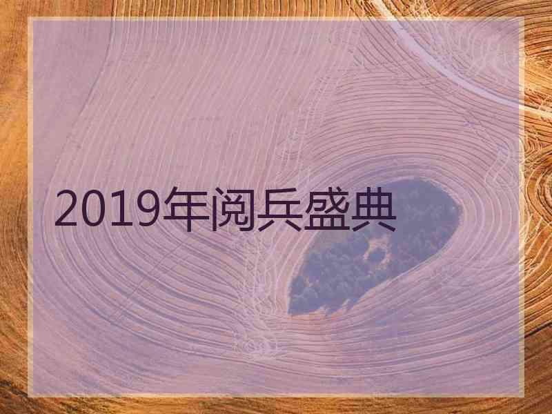 2019年阅兵盛典