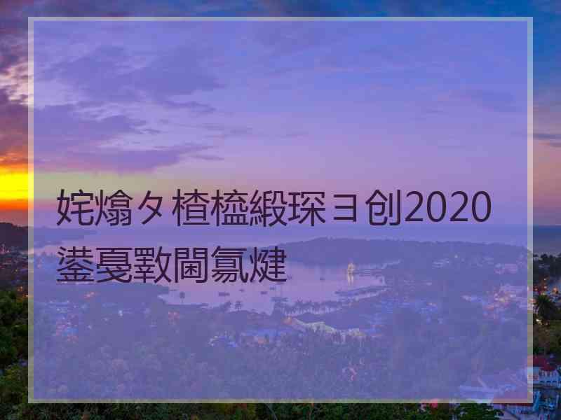姹熻タ楂橀緞琛ヨ创2020鍙戞斁閫氱煡