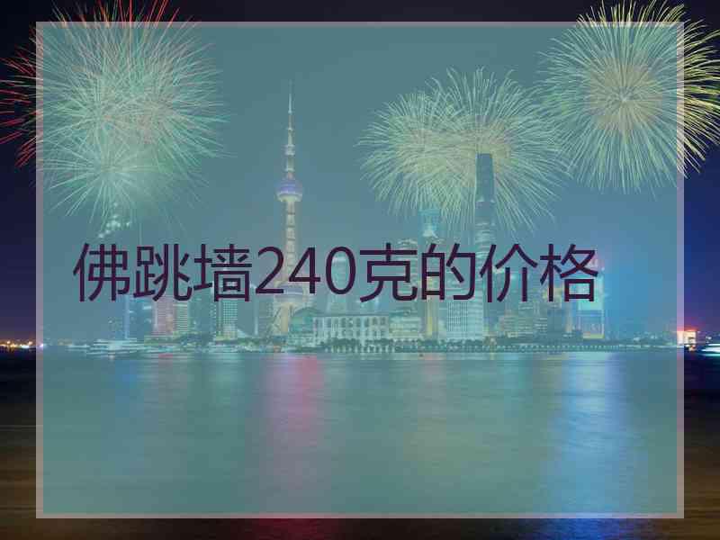 佛跳墙240克的价格