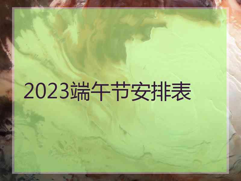 2023端午节安排表