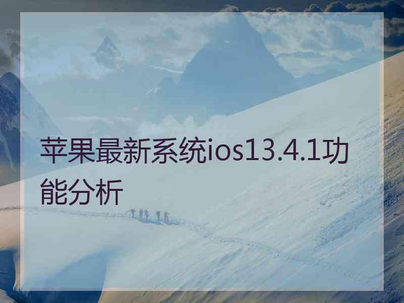 苹果最新系统ios13.4.1功能分析