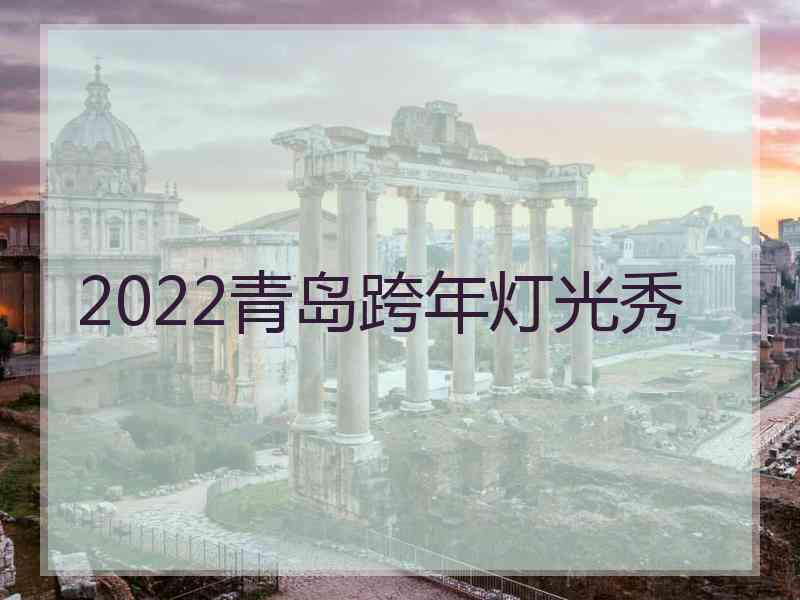 2022青岛跨年灯光秀