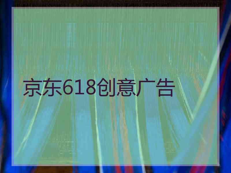 京东618创意广告