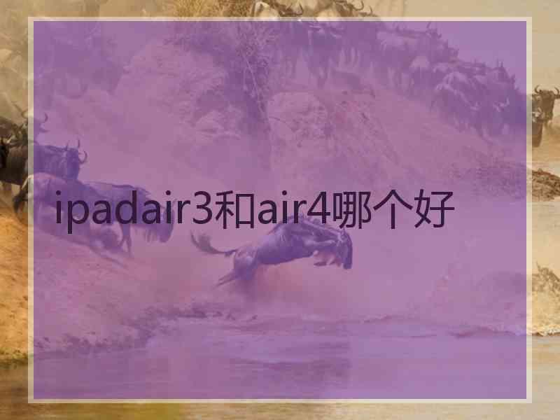 ipadair3和air4哪个好