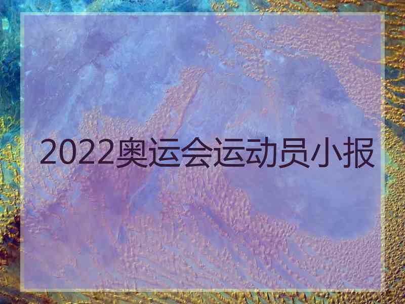 2022奥运会运动员小报
