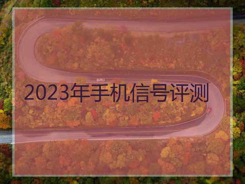 2023年手机信号评测
