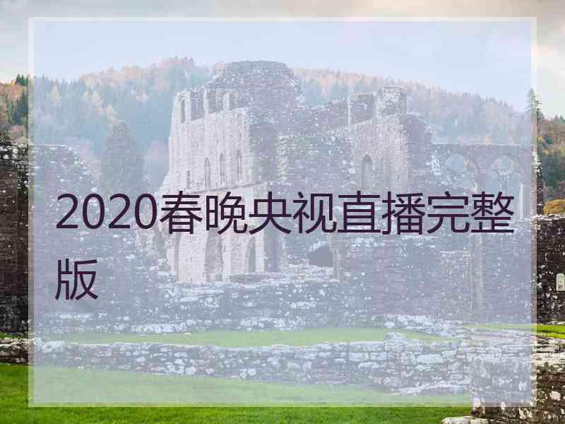 2020春晚央视直播完整版