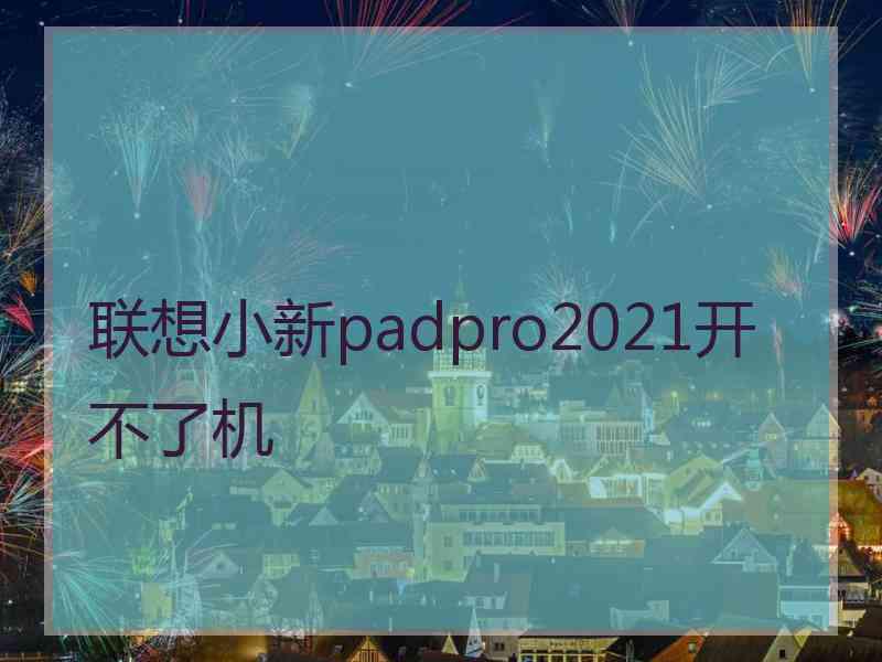 联想小新padpro2021开不了机