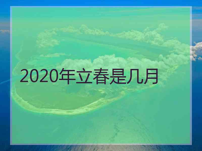 2020年立春是几月