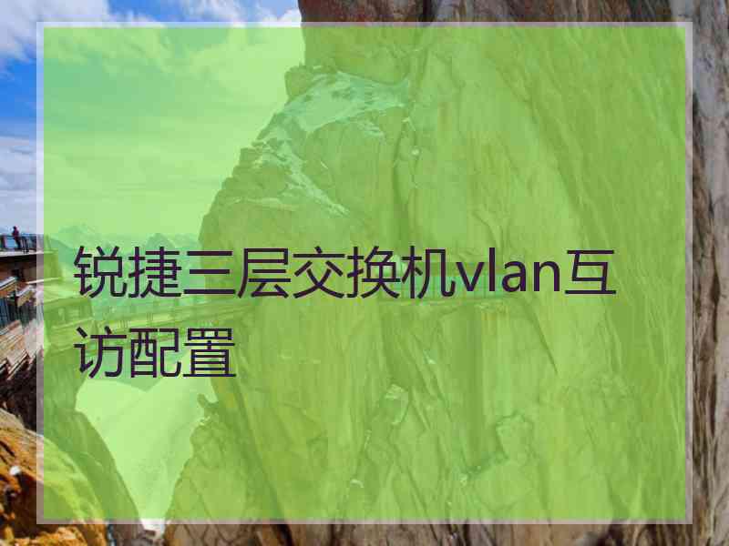 锐捷三层交换机vlan互访配置