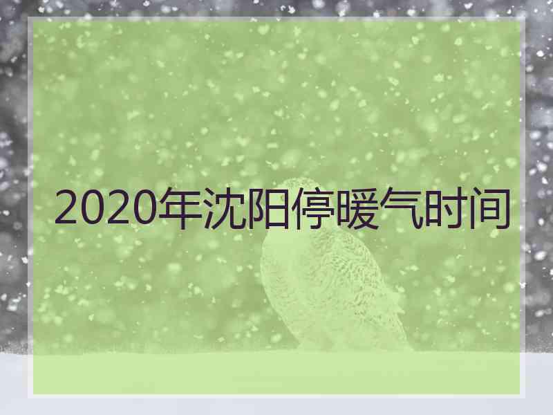2020年沈阳停暖气时间