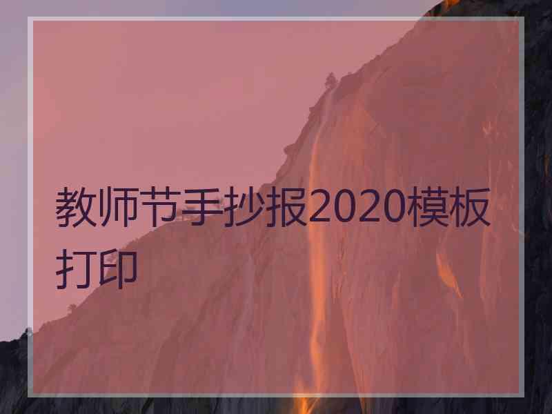 教师节手抄报2020模板打印