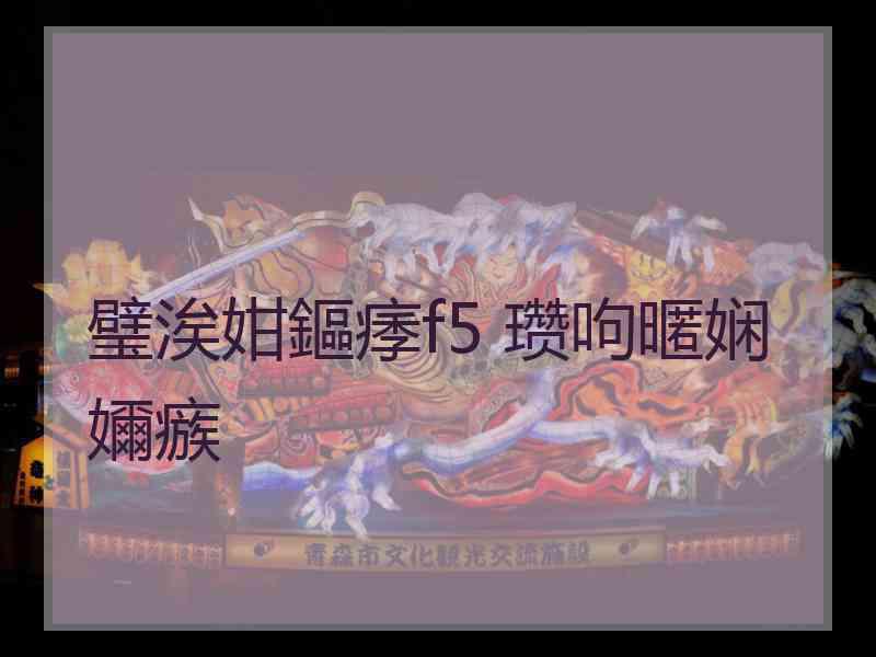 璧涘姏鏂痵f5 瓒呴暱娴嬭瘯