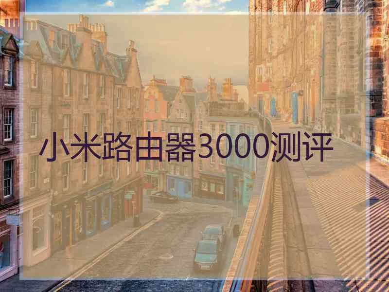 小米路由器3000测评