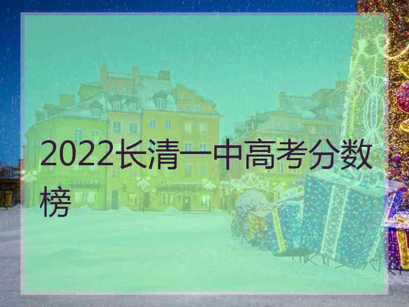 2022长清一中高考分数榜